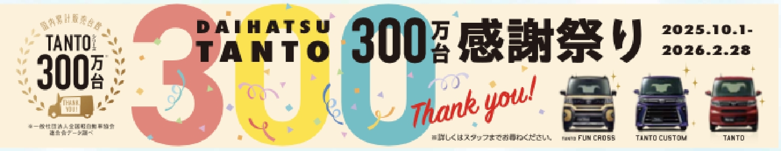 ダイハツタント300万台 感謝祭り 2025年10月1日～2026年2月28日